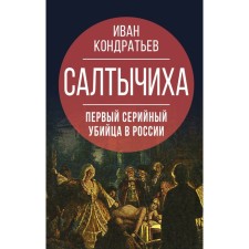 Saltychikha. The first serial killer in Russia. Kondratiev I.K.