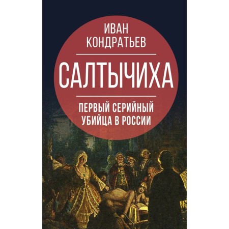 Saltychikha. The first serial killer in Russia. Kondratiev I.K.