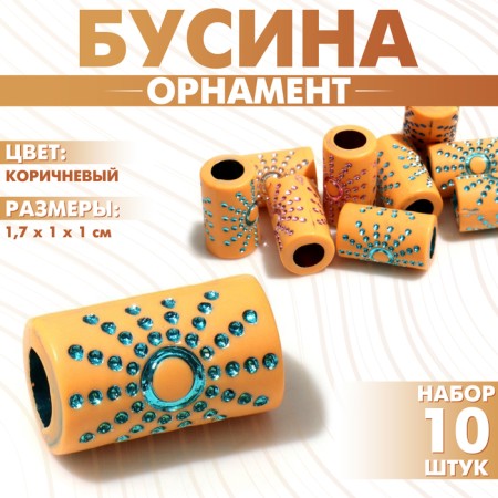 Bead "Ornament" Sun, 1.7 × 1 × 1 cm, set 10 pcs., Brown color