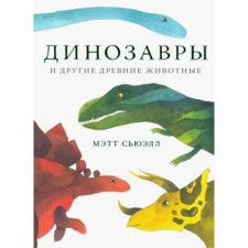 Динозавры и другие древние животные. Сьюэлл М.