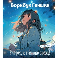 Vorkbook Genshin: Go ahead to the radiance of the stars! Develop emotional intelligence + checklist