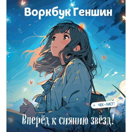 Vorkbook Genshin: Go ahead to the radiance of the stars! Develop emotional intelligence + checklist