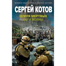 Земля мёртвых. Боги войны. Котов С.