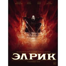 Элрик. Рубиновый трон. Муркок Майкл