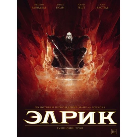 Элрик. Рубиновый трон. Муркок Майкл