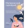 Maternity scenario. How our children's injuries affect adulthood and raising their own children. Latunenko Yu.