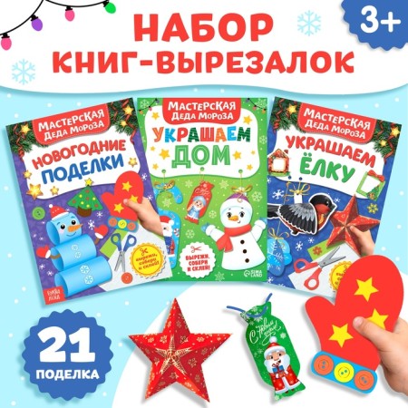 Книжки- вырезалки набор "В мастерской у Дедушки Мороза", 3 шт по 20 стр.