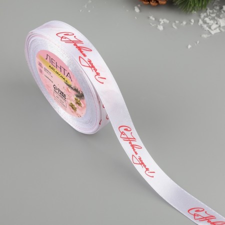 Atlase tape “Happy New Year!”, 15 mm, 23 ± 1 m, white color/red No. 01-1