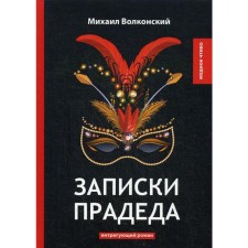 Записки прадеда: интригующий роман. Волконский М.