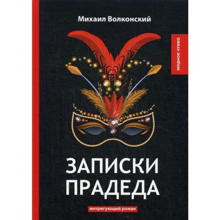 Notes of great -grandfather: intriguing novel. Volkonsky M.