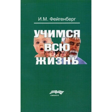We have been studying all our lives. 2nd edition, supplemented. Feigenberg I.M.