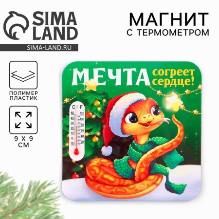Новогодний магнит с термометром «Новый год: Мечта согреет сердце», 9 х 9 см