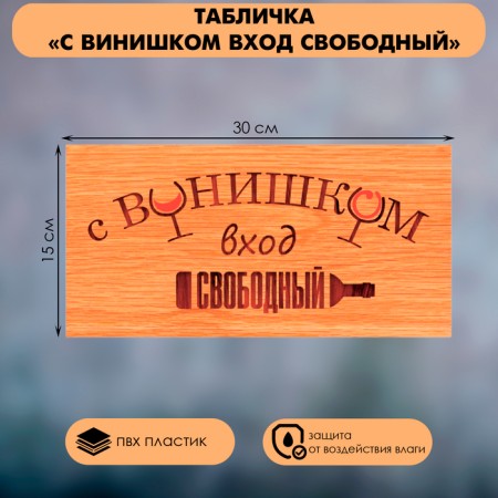 Табличка «С винишком вход свободный», плёнка, 300×150 мм-1