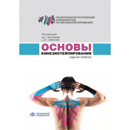 Fundamentals of kinesiotherapy. Edited by Kasatkin