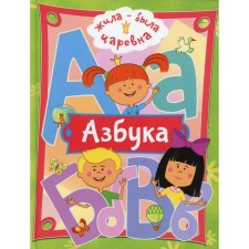 Жила-была Царевна. Азбука