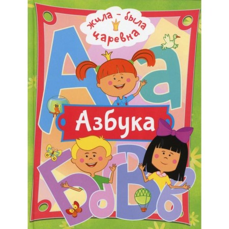 Жила-была Царевна. Азбука