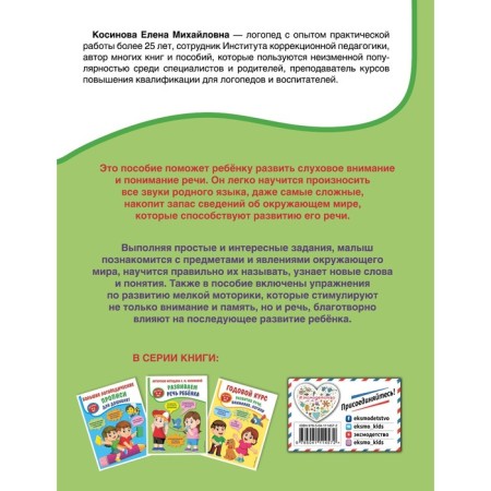 We develop the child's speech. Author's technique E.M. Kosinova Kosinova Elena Mikhailovna-1