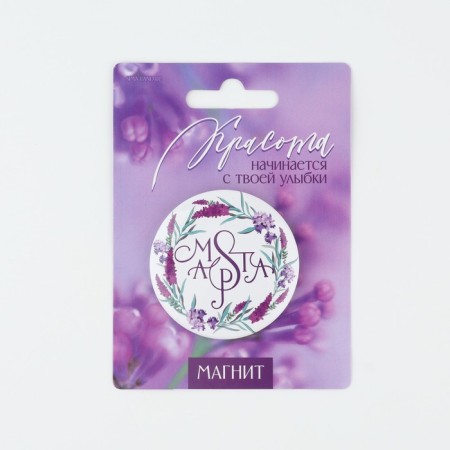 The sunset magnet “Beauty begins with a smile”, Diam. 5 cm