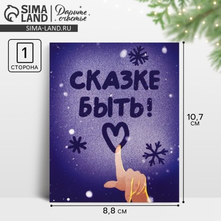 Postcard-Mini "Fairy Tale!", Frost 10.7 x 8.8 cm, new year