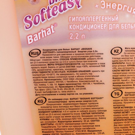 Кондиционер гипоаллергенный Бархат BIOSAVE SOFTEASY, Энергия утра., 2,2 л-2