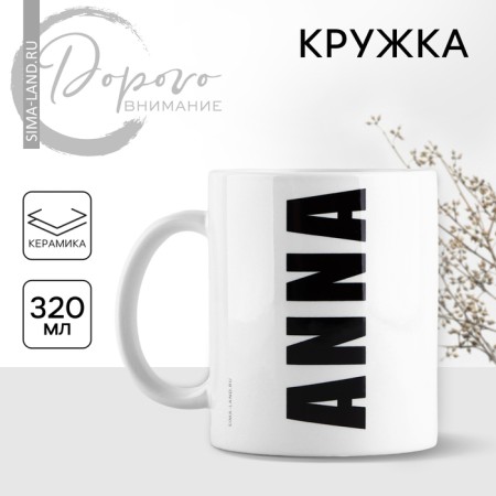 Ceramic mug "Anna", 320 ml, white color