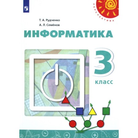 Textbook. GEF. Informatics, 2021. Grade 3. Rudchenko T.A.