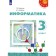 Textbook. GEF. Informatics, 2021. Grade 3. Rudchenko T.A.
