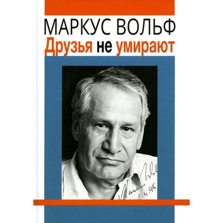 Friends do not die. 2nd edition. Wolf M.