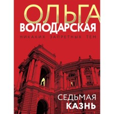 Seventh execution. Volodarskaya O.