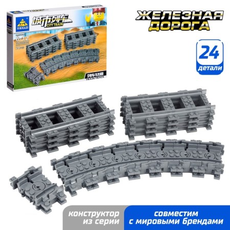 Designer railway "rails", 24 elements