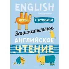 Занимательное английское чтение. Игры с буквами. Крашакова О.Ю.
