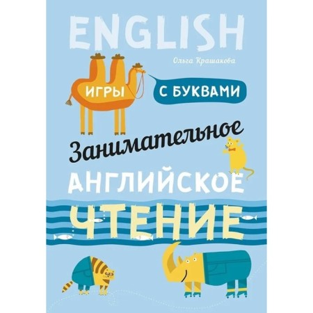 Entertaining English reading. Games with letters. Krashakova O.Yu.