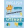Entertaining English reading. Games with letters. Krashakova O.Yu.