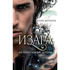 An indomitable storm. Dippel Yu.