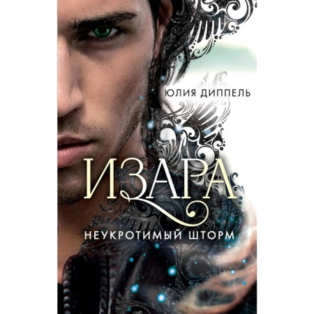 An indomitable storm. Dippel Yu.