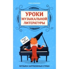 Уроки музыкальной литературы. Второй год обучения. Музыка зарубежных стран. Ермакова О.К.