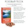 Pink sand for water purification, 150 g
