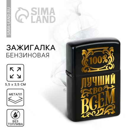 Gasoline lighter “Best in everything”, 5.5 x 3.5 cm.