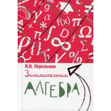 Занимательная алгебра. Перельман Яков Исидорович