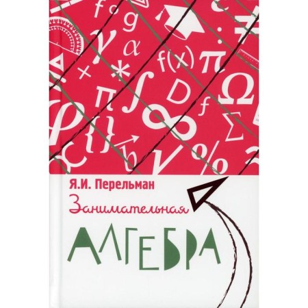 Entertaining algebra. Perelman Yakov Isidorovich