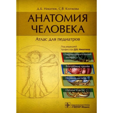 Human anatomy. Atlas for pediatricians. Tutorial. Nikityuk D.B., Klochkova S.V.