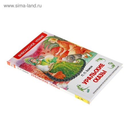 "Ural tales", Bazhov P.P.-2