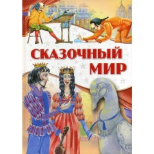 Сказочный мир
