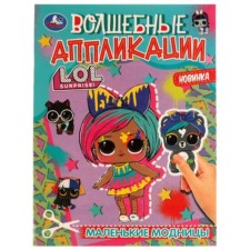 L.O.L. Маленькие модницы