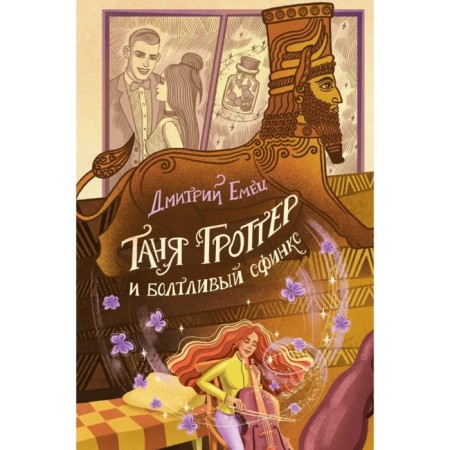 Tanya Grotter and talkative Sphinx. Book 13. Emets D.