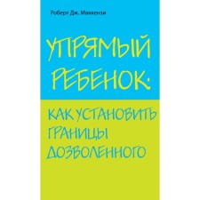 Упрямый ребенок: как установить границы дозволенного
