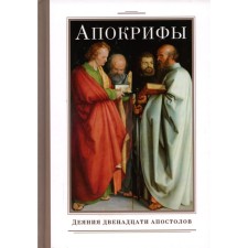 Апокрифы. Деяния двенадцати апостолов