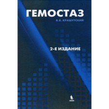Hemostasis: diagnosis and correction of disorders. 2nd edition, processed and supplemented. Krashutsky V.V.