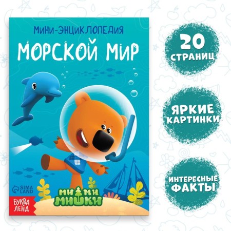 Mini-encyclopedia "Sea World", 20 pages, 12 × 17 cm, mi-mi-Mimka