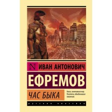 Час Быка. Ефремов И.А.